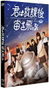 メーカー名TCエンタテインメントタイトル君は放課後、宙を飛ぶ（Blu−ray　Disc）アーティスト真山りか／安本彩花／星名美怜／柏木ひなた／小林歌穂／中山莉子品名/規格番号Blu-rayHPXR-280(00001505629)ディスク枚数2枚発売日18/11/02コメントエビ中が贈る、必見の青春・SF・恋愛・友情・ミステリードラマ！／ある日、青春のど真ん中に、UFOが堕ちて来た。［キャスト］真山りか／安本彩花／星名美怜／柏木ひなた／小林歌穂／中山莉子／石原壮馬／都丸紗也華／鈴木理学／佐藤貴史［スタッフ］脚本：徳尾浩司／監督：大江崇允／監督：湯浅弘章／音楽：スキャット後藤／企画：長田直樹／プロデュース：長田直樹／プロデューサー：加藤智子／プロデューサー：有馬顕＼［画］16：9［音］オリジナル言語日本語／オリジナル音声方式リニアPCMステレオその他のバージョン君は放課後、宙を飛ぶ　DVD版　(HPXR-280)(4907953270503)