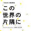 久石譲／TBS系　日曜劇場「この世界の片隅に」オリジナル・サウンドトラック