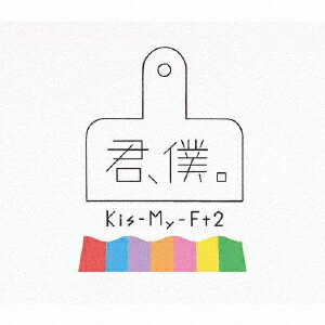Kis−My−Ft2／君、僕。（初回盤A）（DVD付）