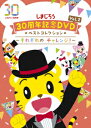 しまじろう30周年記念DVD　Vol．2　ベストコレクション〜それぞれの　チャレンジ！〜（完全生産限定盤）