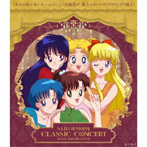 美少女戦士セーラームーン　Classic　Concert　ALBUM　2018