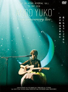 安藤裕子／15th　Anniversary　Live〜長くなるでしょうからお夕飯はお早めに〜