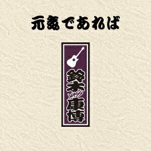 鈴木康博／元気であれば