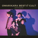 オワリカラ／OWARIKARA　BEST　OF　CULT　2010−2018〜オワリカラの世界〜（初回限定盤）（DVD付）