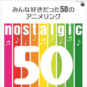 メーカー名コロムビア・マーケティングタイトルnostalgic〜みんな好きだった50のアニメソング〜アーティスト品名/規格番号CDソフトCOCX-40609(00001519955)ディスク枚数2枚発売日18/12/19コメント圧倒的なノスタルジーを換起するアニメ・コンピレーション登場！『宇宙戦艦ヤマト』『セーラームーン』『ドラゴンボール』。国民的大ヒットアニメが、リアルタイムで視聴していた世代に与えた影響は絶大であり、また様々な形で世代を超えて、その感動は引き継がれています。そんな“今でも聴かれ、歌われ続けている”名作アニメソングを厳選したコンピレーションアルバムが発売！ (C)RS曲名[1]1.CHA−LA　HEAD−CHA−LA　（「ドラゴンボールZ」）2.タッチ　（「タッチ」）3.愛をとりもどせ！！　（「北斗の拳」）4.Get　Wild　（「シティーハンター」）5.宇宙戦艦ヤマト　（「宇宙戦艦ヤマト」）6.翔べ！ガンダム　（「機動戦士ガンダム」）7.よあけのみち　（「フランダースの犬」）8.ウィーアー！　（「ONE　PIECE」）9.ラムのラブソング　（「うる星やつら」）10.ペガサス幻想−PEGASUS　FANTASY−　（「聖闘士星矢」）11.ぼくドラえもん　（「ドラえもん」）12.わぴこ元気予報！　（「きんぎょ注意報！」）13.はじめてのチュウ　（「キテレツ大百科」）14.ガッチャマンの歌　（「科学忍者隊ガッチャマン」）15.草原のマルコ　（「母をたずねて三千里」）16.誰がために　（「サイボーグ009」）17.きこえるかしら　（「赤毛のアン」）18.デビルマンのうた　（「デビルマン」）19.キン肉マン　Go　Fight！　（「キン肉マン」）20.ひみつのアッコちゃん　（「ひみつのアッコちゃん」）21.タイガーマスク　（「タイガーマスク」）22.みなしごハッチ　（「昆虫物語みなしごハッチ」）23.魔訶不思議アドベンチャー！　（「ドラゴンボール」）24.銀河鉄道999　（「銀河鉄道999」）25.キャンディ　キャンディ　（「キャンディ□キャンディ」）[2]1.銀河鉄道999（THE　GALAXY　EXPRESS　999）　（劇場版「銀河鉄道999」）2.ロマンス　（「セクシーコマンドー外伝　すごいよ！！マサルさん」）3.ゆずれない願い　（「魔法騎士レイアース」）4.マクロス　（「超時空要塞マクロス」）5.ムーンライト伝説　（「美少女戦士セーラームーン」）6.マジンガーZ　（「マジンガーZ」）7.キューティーハニー　（「キューティーハニー」）8.おいでラスカル　（「あらいぐまラスカル」）9.コブラ　（「スペースコブラ」）10.ミッドナイト・サブマリン　（「未来警察ウラシマン」）11.恋は突然　（「愛してナイト」）12.鋼鉄ジーグのうた　（「鋼鉄ジーグ」）13.とんちんかんちん一休さん　（「一休さん」）14.ハム太郎とっとこうた　（「とっとこハム太郎」）15.おれはグレートマジンガー　（「グレートマジンガー」）16.ワイワイワールド　（「Dr．スランプ　アラレちゃん」）17.グローイング・アップ　（「私のあしながおじさん」）18.勇者ライディーン　（「勇者ライディーン」）19.コン・バトラーVのテーマ　（「超電磁ロボ　コン・バトラーV」）20.ボルテスVの歌　（「超電磁マシーン　ボルテスV」）21.立て！闘将ダイモス　（「闘将ダイモス」）22.ペリーヌものがたり　（「ペリーヌ物語」）23.キャプテンハーロック　（「宇宙海賊キャプテンハーロック」）24.薔薇は美しく散る　（「ベルサイユのばら」）25.想い出がいっぱい　（「みゆき」）(COCX-40609)(4549767054988)