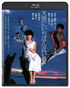 天国にいちばん近い島 角川映画 THE BEST（Blu−ray Disc）