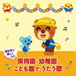 ＜年令別　すくすくキッズ＞　園生活が楽しくなる！保育園・幼稚園・こども園でうたう歌〜毎日の歌＆行事の歌（0〜5才）