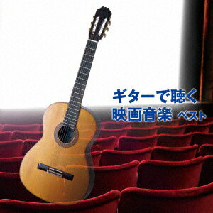 垂石雅俊／ギターで聴く映画音楽　ベスト　キング・ベスト・セレクト・ライブラリー2019