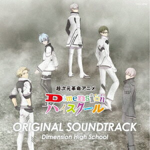 超次元革命アニメ『Dimensionハイスクール』オリジナル・サウンドトラック