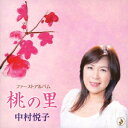 中村悦子／桃の里