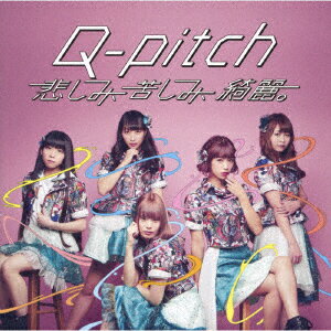 Q−pitch／悲しみ、苦しみ、綺麗。