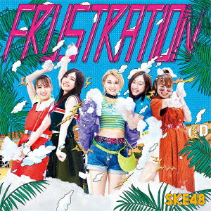 メーカー名エイベックス・エンタテインメントタイトルFRUSTRATION（TYPE−A）（初回生産限定盤）（DVD付）アーティストSKE48品名/規格番号CDソフトAVCD-94532(00001554778)ディスク枚数2枚発売日19/07/24コメントSKE48 25thシングルは、2019年を盛り上げるサマーアンセムでリリース決定！ (C)RS曲名[1]1.FRUSTRATION2.せ〜ので言おうぜ！3.ゲームしませんか？4.FRUSTRATION　（off　vocal）5.せ〜ので言おうぜ！　（off　vocal）6.ゲームしませんか？　（off　vocal）[2]1.FRUSTRATION　（Music　Video）2.せ〜ので言おうぜ！　（Music　Video）3.FRUSTRATION　（Music　Video　Documentary　in　LA）　（特典映像）このアーティストの関連商品SKE48(AVCD-94532)(4988064945320)