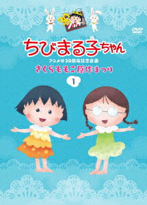 メーカー名ポニーキャニオンタイトルちびまる子ちゃんアニメ化30周年記念企画「さくらももこ原作まつり」（1）アーティストちびまる子ちゃん品名/規格番号DVDソフトPCBP-12394(00001559922)ディスク枚数1枚発売日19/08/21コメント［キャスト］TARAKO／島田敏／佐々木優子／屋良有作／一龍斎貞友／豊嶋真千子／キートン山田［スタッフ］原作：さくらももこ／製作：石川和子／監督：高木淳／キャラクターデザイン：船越英之／音楽：中村暢之／美術監督：野村可南子／音響監督：本田保則／制作：フジテレビ／制作：日本アニメーション＼［画］16：9LB［音］オリジナル言語日本語／オリジナル音声方式ドルビーデジタルステレオこのアーティストの関連商品ちびまる子ちゃん(PCBP-12394)(4988013932418)