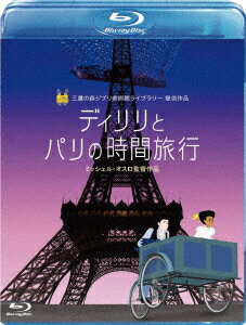 ディリリとパリの時間旅行（Blu−ray　Disc）