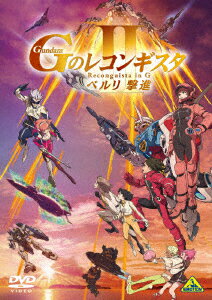 劇場版『ガンダム　Gのレコンギスタ　II』「ベルリ　撃進」