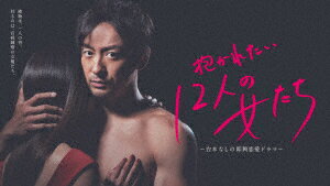 抱かれたい12人の女たち　DVD−BOX