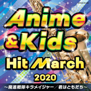 2020　アニメ＆キッズ・ヒット・マーチ〜魔進戦隊キラメイジャー／君はともだち〜