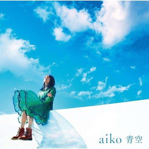 aiko／青空