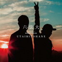 唄人羽／六弦大　MUGENDAI　20th　ANNIVERSARY　BEST　ALBUM　＝　REMASTERING　＝