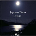 村松健／Japanese　Piano