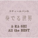 オムニバス／スティールパンの奏でる世界〜A・RA・SHI　All　the　BEST〜