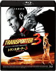 トランスポーター3　アンリミテッド　スペシャル・プライス（Blu−ray　Disc）