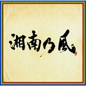 湘南乃風／湘南乃風　〜四方戦風〜（通常盤）