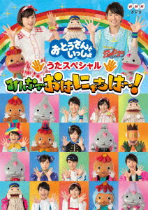 メーカー名ポニーキャニオンタイトル「おとうさんといっしょ」　うたスペシャル「みんなでおはにゃちは〜！」アーティストおとうさんといっしょ品名/規格番号DVDソフトPCBK-50138(00001609713)ディスク枚数1枚発売日20/08/19コメント2013年からNHK　BSプレミアムで放送している、親子いっしょに楽しめる子ども向けバラエティ番組「おとうさんといっしょ」／ノリノリの“キッズソング”や、日々の疲れを吹っ飛ばしてくれる“癒しソング”はもちろん、親子遊び「モン　DE　YA！　ルチャ」「わたくしはタクシー」「父山のぼり」や「あそびたいそう（第2）」など、からだを動かしながら親子で楽しくスキンシップできるコーナーが盛りだくさん！「子どもとどうやって遊んだらいいの？」そんなときは、いっしょに歌おう・笑っちゃおう！！［キャスト］シュッシュ／ポッポ／たいせい／ゆめ／パンタン駅長［スタッフ］制作：NHKエデュケーショナル＼［画］16：9［音］オリジナル言語日本語(PCBK-50138)(4988013831667)