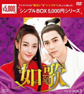 如歌〜百年の誓い〜　DVD−BOX3＜シンプルBOX　5，000円シリーズ＞