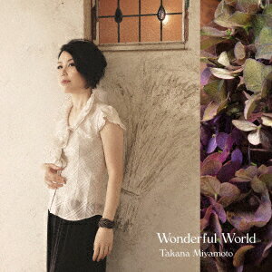 宮本貴奈／Wonderful　World