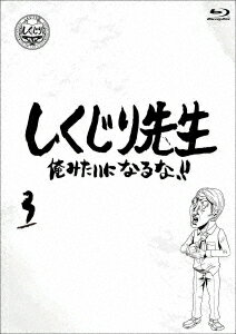 若林正恭／吉村崇／他／しくじり先生　俺みたいになるな！！　Blu−ray　通常版　第3巻（Blu−ray　Disc）