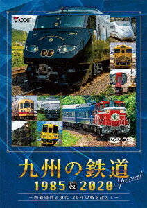 九州の鉄道SPECIAL　1985＆2020　〜国鉄時代と現代　35年の時を超えて〜