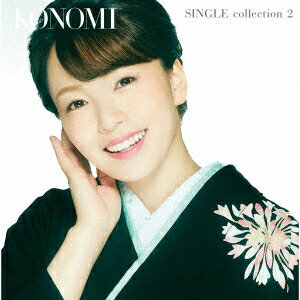 メーカー名テイチクエンタテインメントタイトルKONOMI　SINGLE　collection　2アーティスト杜このみ品名/規格番号CDソフトTECE-3617(00001632279)ディスク枚数1枚発売日20/12/16コメント杜このみ、シングルコレクションの2枚目が登場！新録音「いそしぎの浜」と、そのオリジナルカラオケを収録したベスト盤。 (C)RS曲名[1]1.いそしぎの浜2.云わぬが花よ3.王手！4.おさらば故郷さん5.花は苦労の風に咲く6.めぐり雨7.新・応援歌、いきます8.真赤な太陽9.夢一夜10.秋田長持唄11.津軽じょんから節12.江差追分　−前唄−13.江差初しぐれ　（江差追分入り）14.時の流れに身をまかせ15.望郷じょんから16.いそしぎの浜　（オリジナル・カラオケ）このアーティストの関連商品杜このみ(TECE-3617)(4988004159329)