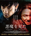 悪魔を見た　スペシャル・プライス（Blu−ray　Disc）