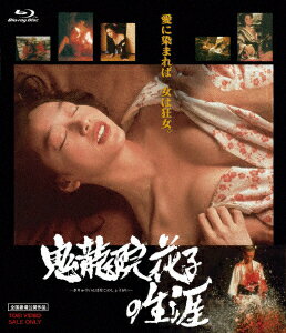 鬼龍院花子の生涯（Blu−ray　Disc）