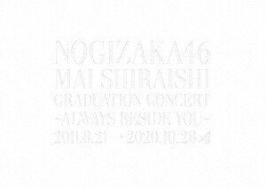 乃木坂46／Mai　Shiraishi　Graduation　Concert　〜Always　beside　you〜（完全生産限定盤）