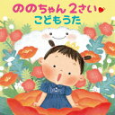 メーカー名キングレコードタイトルののちゃん　2さい　こどもうたアーティストののちゃん（村方乃々佳）品名/規格番号CDソフトKICG-8461(00001649200)ディスク枚数1枚発売日21/05/26コメントテレビやSNSで話題沸騰の小さな歌姫、いま日本一有名な2才(ののちゃん)の1stアルバム！レコード史上初の類まれな音感とリズム感を持つ2才(ののちゃん)の、今しか聞けない貴重な歌声を収録。 (C)RS曲名[1]1.こんにちは　ののちゃんです〜ごあいさつ2.いぬのおまわりさん3.ぞうさん4.とんとんとんとん　ひげじいさん5.おもちゃのチャチャチャ6.すうじのうた7.おべんとバス8.ねこふんじゃった9.大きくなったら　なんになろう？〜インタビュー10.ママのおなか11.いぬのおまわりさん　〜第35回童謡こどもの歌コンクール　(ライブ録音)　（ボーナス・トラック）12.とーく・たいむ　（ボーナス・トラック）(KICG-8461)(4988003583149)