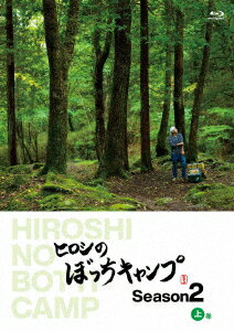 ヒロシ／ヒロシのぼっちキャンプ　Season2　上巻（Blu−ray　Disc）