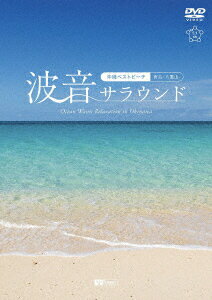 ／シンフォレストDVD　波音サラウンド　沖縄ベストビーチ（宮古・八重山）　Ocean　Waves　Relaxation　in　Okinawa