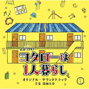 サントラ／テレビ朝日系オシドラサタデー「コタローは1人暮らし」オリジナル・サウンドトラック