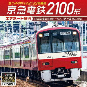 メーカー名ビデオメーカータイトル京急電鉄2100形　エアポート急行　羽田空港国内線ターミナル駅〜金沢文庫駅アーティスト品名/規格番号CDソフトVCD-202(00001667101)ディスク枚数1枚発売日21/07/21コメント2014年9月に車両更新とともに姿を消した海外機器メーカー製インバータ搭載の2100形。加速時に音階を奏でることからドレミファインバータの愛称で呼ばれ多くのファンに親しまれました。本作は、 2013年2月にビコムから発売の『京浜急行電鉄』前面展望作品の音声をCD用に再編集。ドレミファインバータの音とともに乗務員室、車内放送などの音をミックスしリアルな音声を追求しました。京急蒲田駅付近の高架化が完了して間もない線路を通り、今はなきドレミファインバータ搭載の2133号編成で京急の旅をご堪能ください。 (C)RS曲名[1]1.羽田空港国内線ターミナル駅〜羽田空港国際線ターミナル駅2.羽田空港国際線ターミナル駅〜天空橋駅3.天空橋駅〜穴守稲荷駅4.穴守稲荷駅〜大鳥居駅5.大鳥居駅〜糀谷駅6.糀谷駅〜京急蒲田駅7.京急蒲田駅〜京急川崎駅8.京急川崎駅〜京急鶴見駅9.京急鶴見駅〜神奈川新町駅10.神奈川新町駅〜仲木戸駅11.仲木戸駅〜横浜駅12.横浜駅〜日ノ出町駅13.日ノ出町駅〜井土ヶ谷駅14.井土ヶ谷駅〜弘明寺駅15.弘明寺駅〜上大岡駅16.上大岡駅〜杉田駅17.杉田駅〜能見台駅18.能見台駅〜金沢文庫駅(VCD-202)(4932323020259)