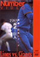 ／熱闘！日本シリーズ1983西武×巨人