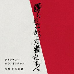 映画「護られなかった者たちへ」オリジナル・サウンドトラック