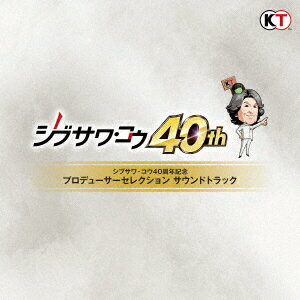 シブサワ・コウ40周年記念　プロデューサーセレクション　サウンドトラック