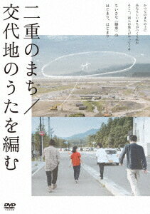 二重のまち／交代地のうたを編む