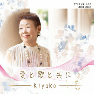 Kiyoko／愛と歌と共に