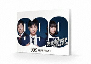 99．9 −刑事専門弁護士− 完全新作SP 新たな出会い篇（Blu−ray Disc）