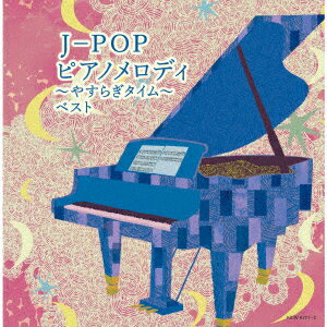 ／J−POP ピアノメロディ〜やすらぎタイム〜 キング スーパー ツイン シリーズ 2022