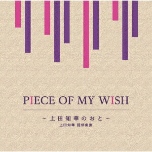 オムニバス／PIECE　OF　MY　WISH〜上田知華のおと〜／上田知華　提供曲集