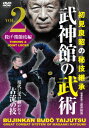 逆井則男／武神館の武術　第2巻　投げ・関節技編